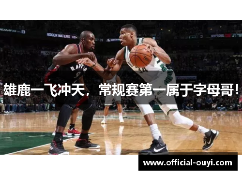 雄鹿一飞冲天，常规赛第一属于字母哥！