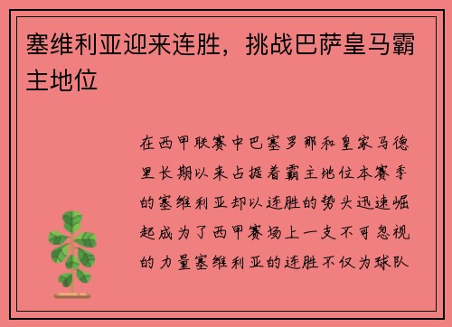 塞维利亚迎来连胜，挑战巴萨皇马霸主地位
