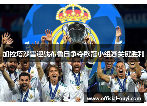 加拉塔沙雷迎战布鲁日争夺欧冠小组赛关键胜利