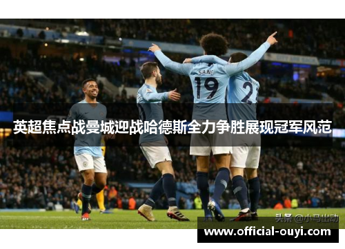 英超焦点战曼城迎战哈德斯全力争胜展现冠军风范