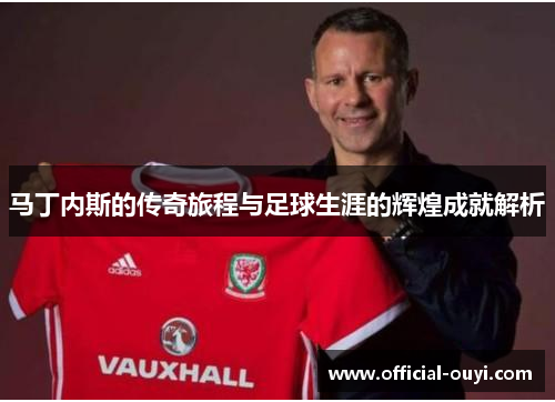马丁内斯的传奇旅程与足球生涯的辉煌成就解析