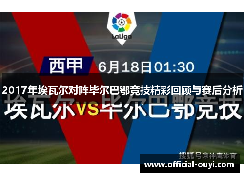 2017年埃瓦尔对阵毕尔巴鄂竞技精彩回顾与赛后分析