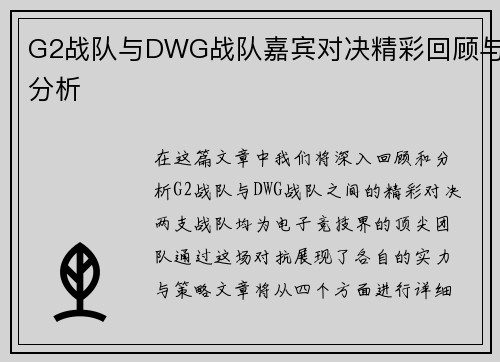G2战队与DWG战队嘉宾对决精彩回顾与分析