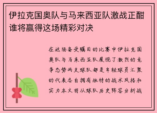 伊拉克国奥队与马来西亚队激战正酣谁将赢得这场精彩对决