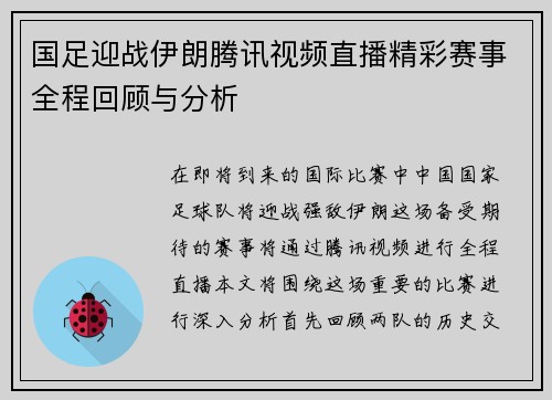 国足迎战伊朗腾讯视频直播精彩赛事全程回顾与分析