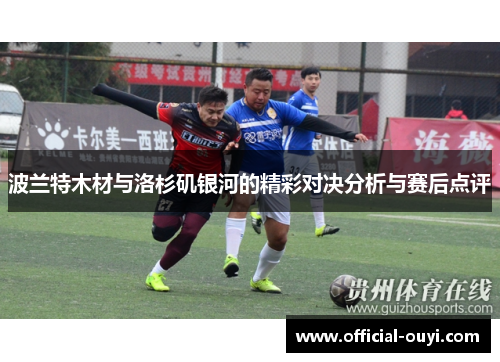 波兰特木材与洛杉矶银河的精彩对决分析与赛后点评