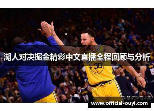湖人对决掘金精彩中文直播全程回顾与分析