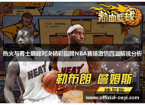 热火与勇士巅峰对决精彩回顾NBA赛场激情四溢解说分析