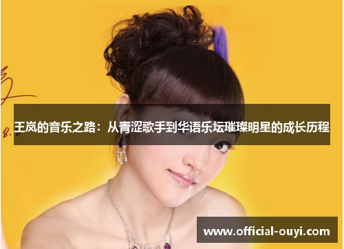 王岚的音乐之路：从青涩歌手到华语乐坛璀璨明星的成长历程