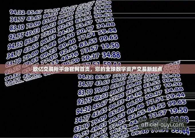 2026欧亿体育app下载安装 2026欧亿体育app下载安装评测:正版渠道与用户体验全面分析