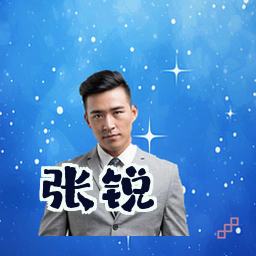 张锐