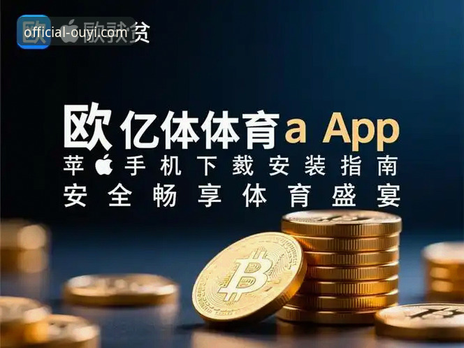 最新欧亿体育安全下载 深度揭秘最新欧亿体育安全下载:官方正版渠道与安装全攻略