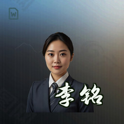 李铭